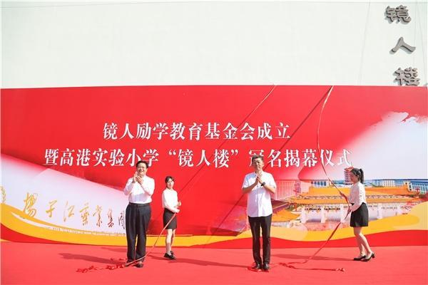 揚子江藥業(yè)集團成立“鏡人勵學(xué)”教育基金會(huì )，促進(jìn)地區教育改革發(fā)展