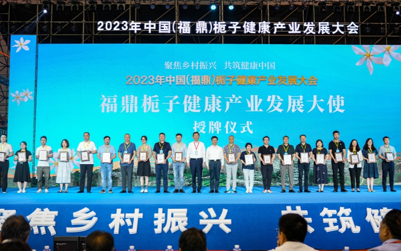 2023年中國（福鼎）梔子健康產(chǎn)業(yè)發(fā)展大會(huì )在梔鄉貫嶺開(kāi)幕
