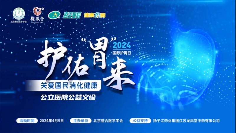 大咖共話(huà)消化疾病防治，國際護胃日公益科普獲百萬(wàn)人次關(guān)注