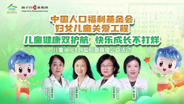 兒童健康雙護航，快樂(lè )成長(cháng)不打烊 | 兒童消化&呼吸公益科普直播活動(dòng)順利召開(kāi)！
