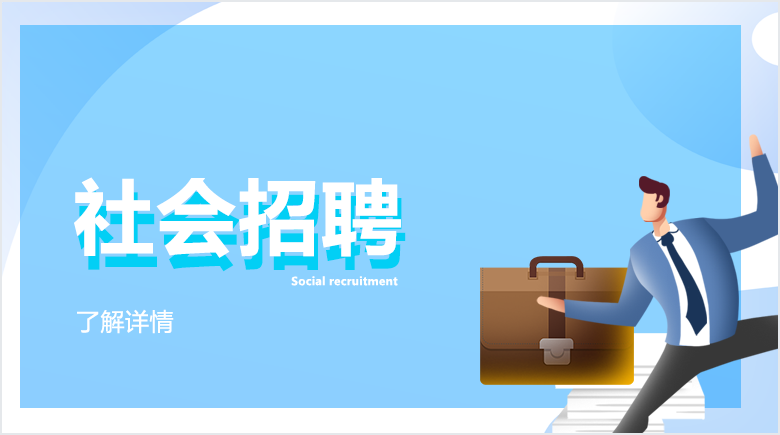 社會(huì )招聘
