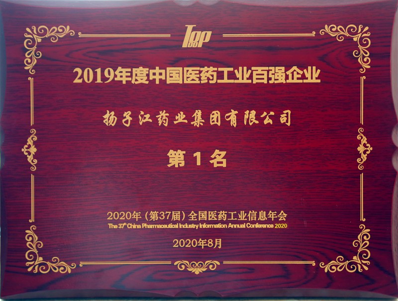 中國醫藥工業(yè)百強榜（2020）