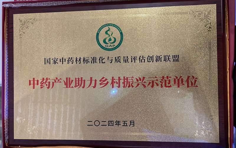 中藥產(chǎn)業(yè)助力鄉村振興示范單位（2024）