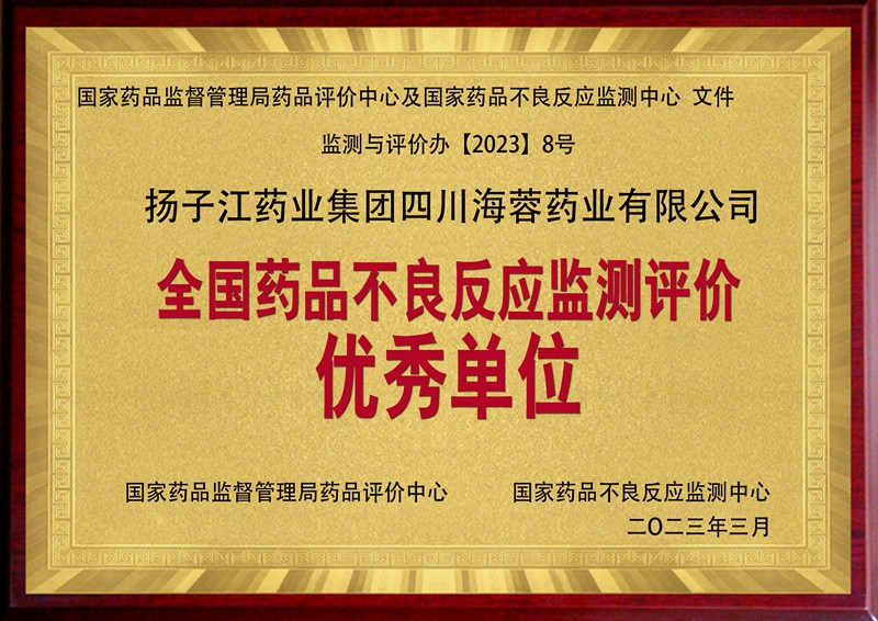 全國藥品不良反應監測評價(jià)優(yōu)秀單位（2023）