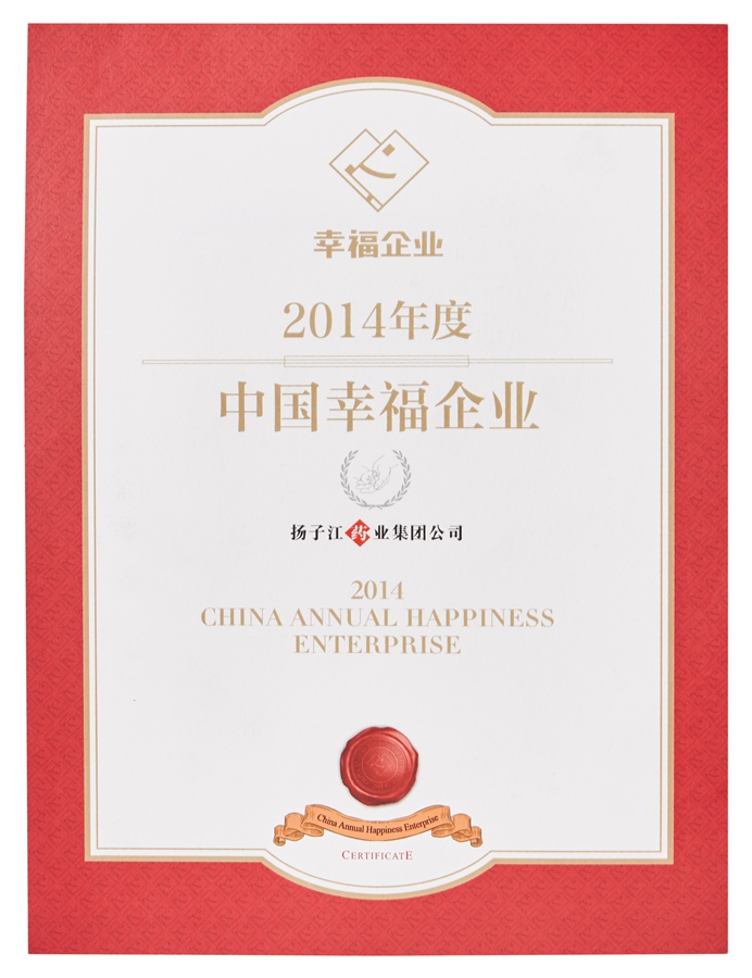 中國幸福企業(yè)證書(shū)(2014)