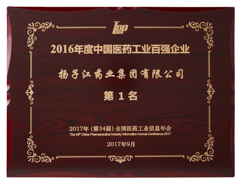 中國醫藥工業(yè)百強企業(yè)（2016）