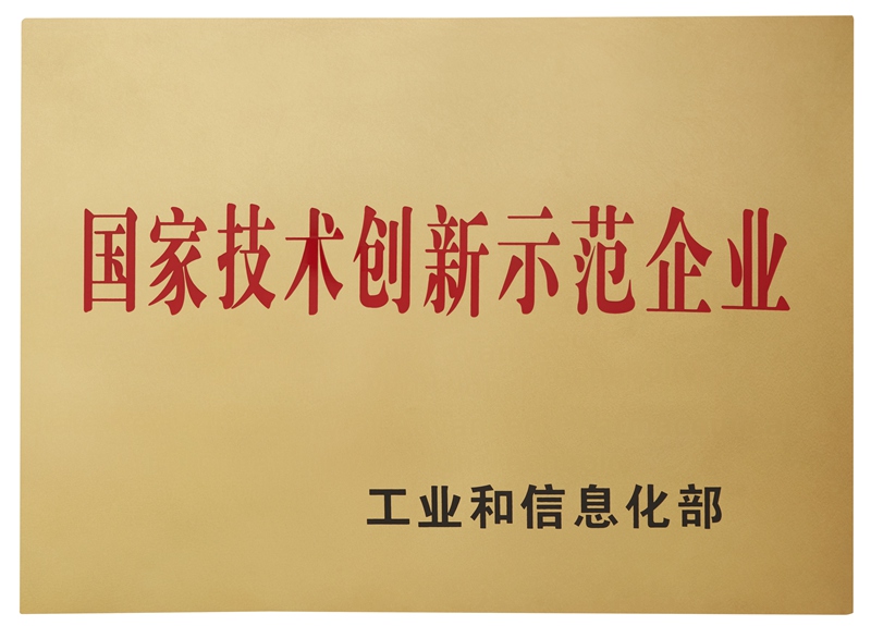 國家技術(shù)創(chuàng  )新示范企業(yè)（2014）