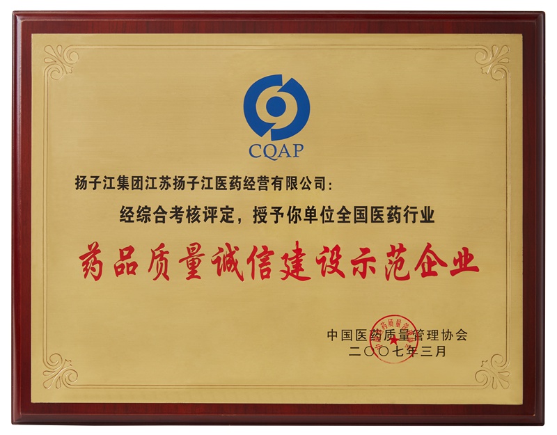 藥品質(zhì)量誠信建設示范企業(yè)（2007）