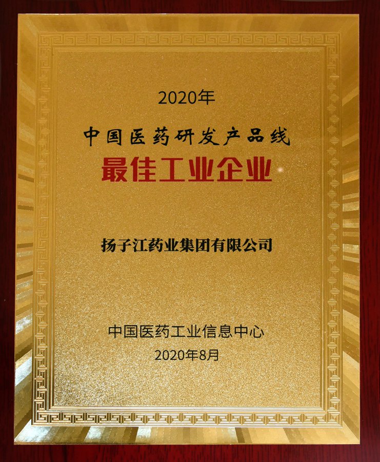 中國醫藥研發(fā)產(chǎn)品線(xiàn)最佳工業(yè)企業(yè)（2020）