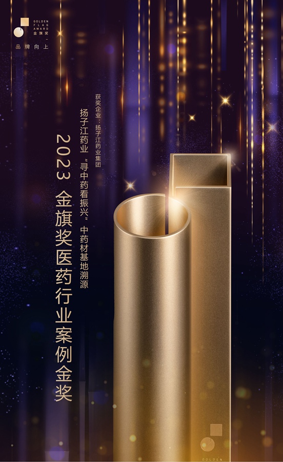 金旗獎醫藥行業(yè)案例金獎（2023）