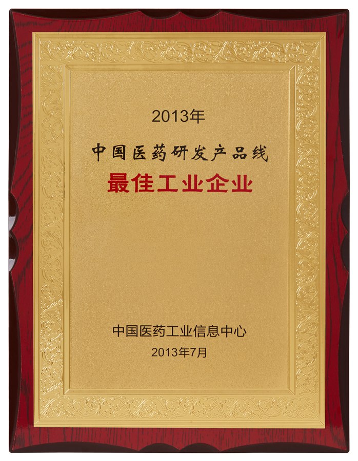 中國醫藥研發(fā)產(chǎn)品線(xiàn)最佳工業(yè)企業(yè)（2013）