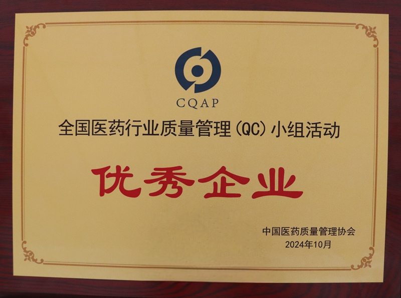 全國醫藥行業(yè)質(zhì)量管理QC小組活動(dòng)優(yōu)秀企業(yè)（2024）