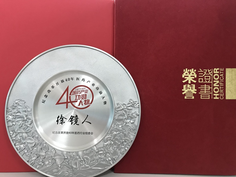 改革開(kāi)放四十年醫藥產(chǎn)業(yè)功勛人物（2018）