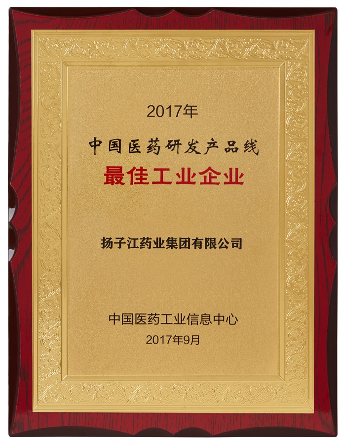 中國醫藥研發(fā)產(chǎn)品線(xiàn)最佳工業(yè)企業(yè)（2017）