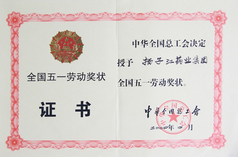 全國五一勞動(dòng)獎狀（2004）