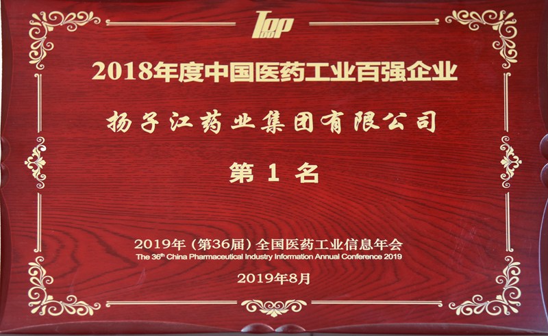 中國醫藥工業(yè)百強榜（2018）