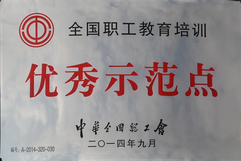 全國職工教育培訓優(yōu)秀示范點(diǎn)（2014）