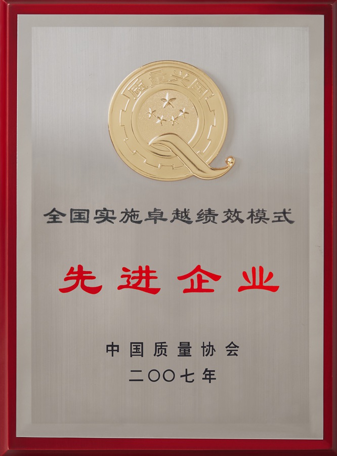 全國實(shí)施卓越績(jì)效模式先進(jìn)企業(yè)（2007）