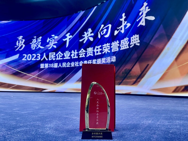 人民企業(yè)社會(huì )責任獎（2024）