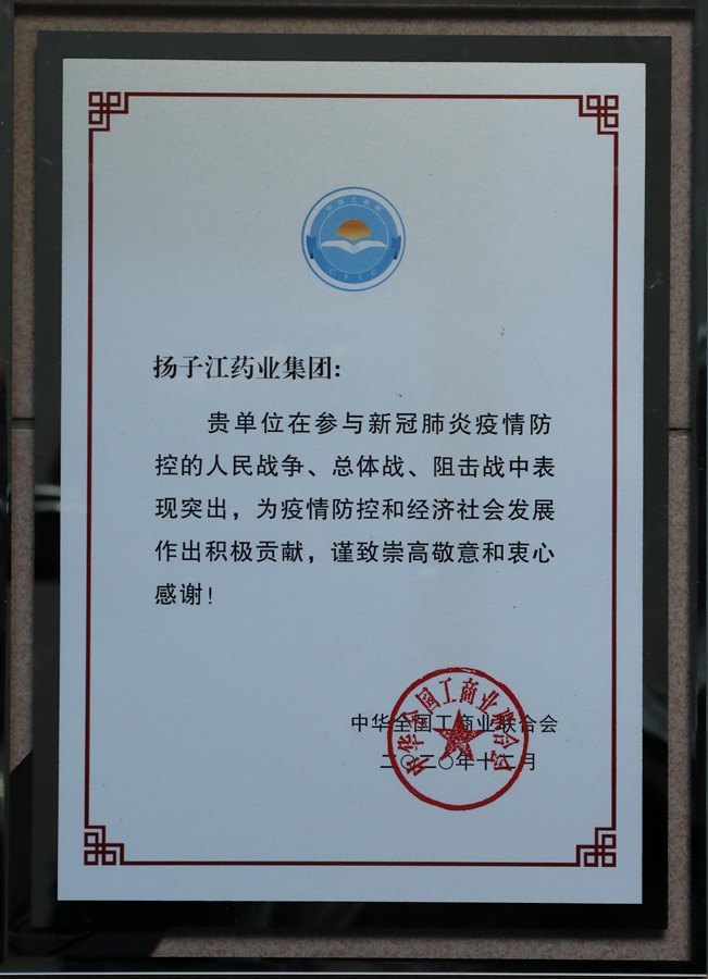中華工商總會(huì )抗疫表彰（2020）