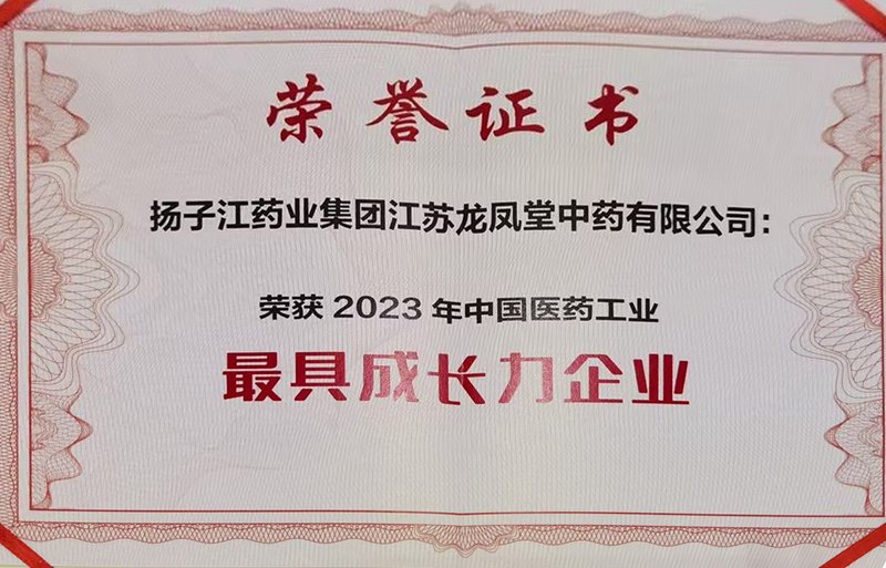 中國醫藥工業(yè)最具成長(cháng)力企業(yè)（2023）