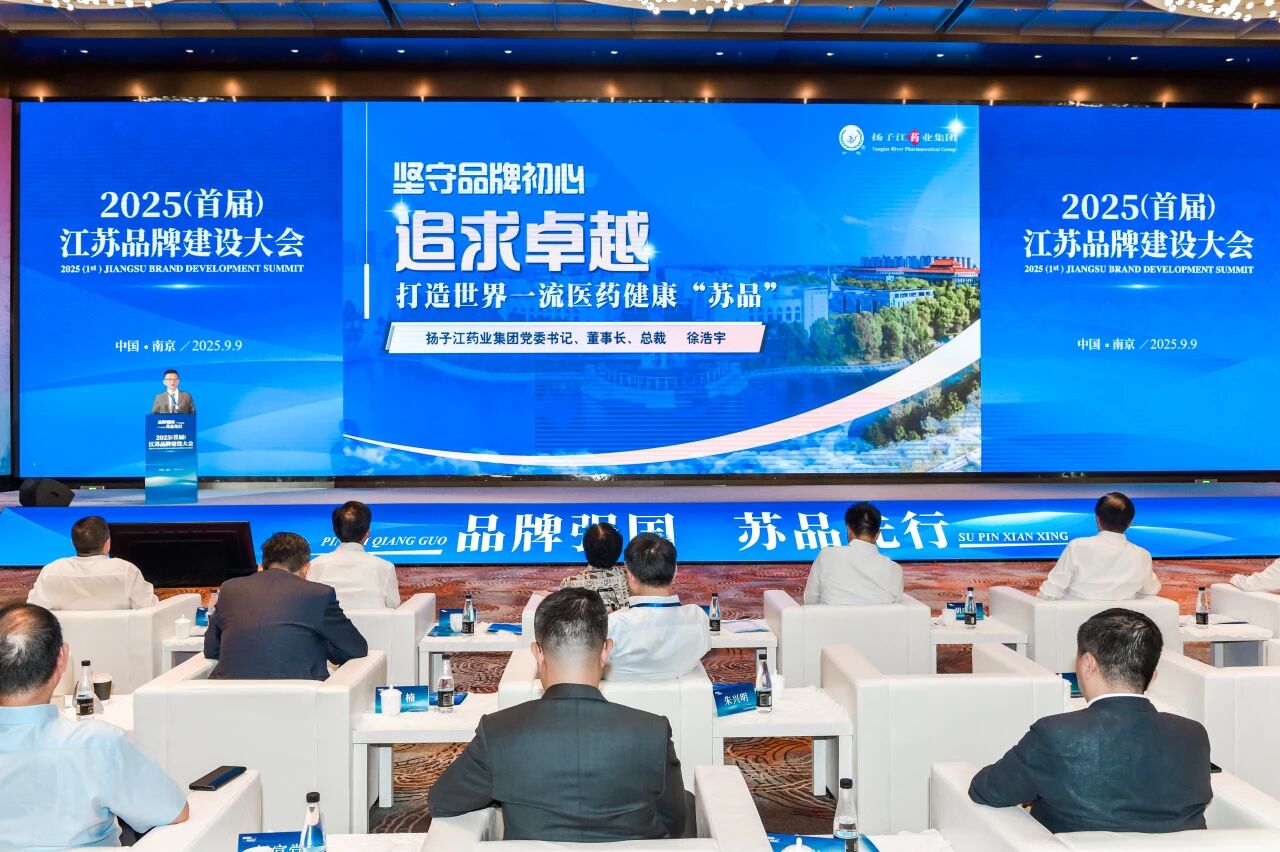 揚(yáng)子江藥業(yè)集團(tuán)董事長徐浩宇在首屆江蘇品牌建設(shè)大會發(fā)表主題演講