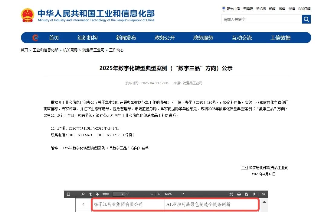 揚(yáng)子江藥業(yè)集團(tuán)數(shù)字化案例入圍工信部“數(shù)字三品”典型案例名單