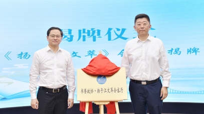 推動(dòng)健康文化體系建設，“揚子江文萃會(huì )客廳”成功揭牌