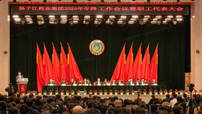奮力譜寫世界一流企業(yè)建設新篇章，揚子江藥業(yè)集團召開2025年年終工作會議
