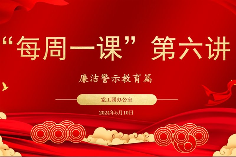 5月“每周一課”系列學(xué)習活動(dòng)廉潔警示教育