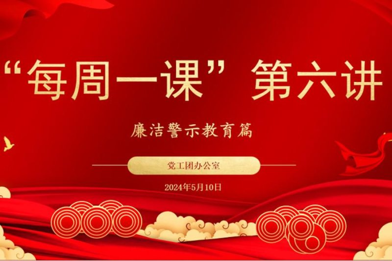 5月“每周一課”系列學(xué)習活動(dòng)|廉潔警示教育