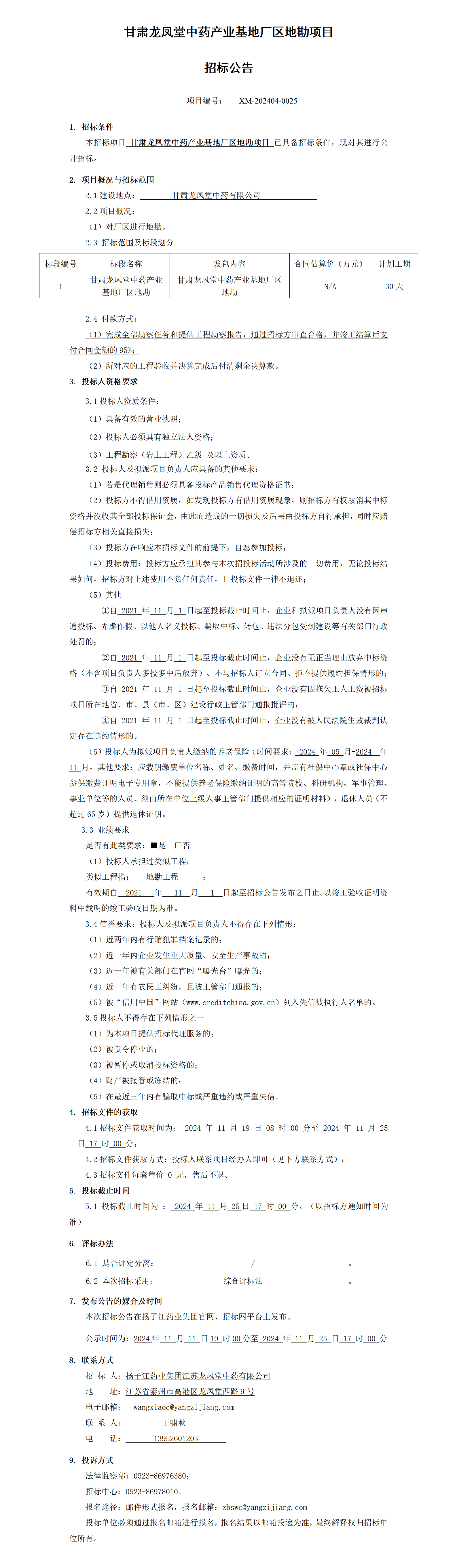 招標公告-甘肅龍鳳堂中藥產(chǎn)業(yè)基地廠(chǎng)區地勘項目_01